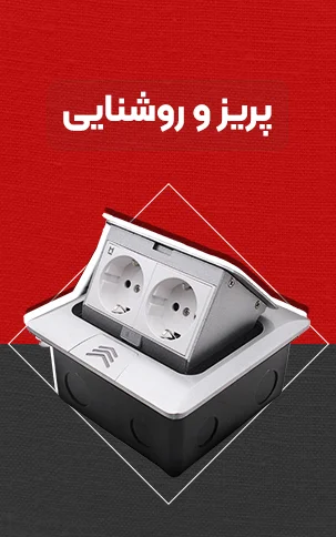 پریز و روشنایی